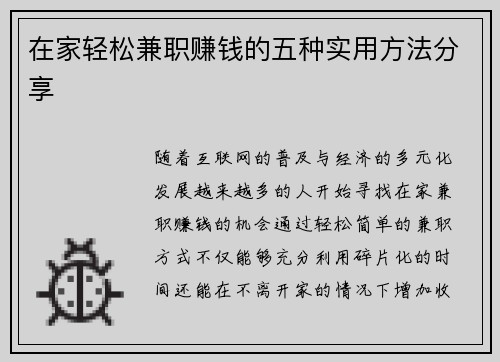 在家轻松兼职赚钱的五种实用方法分享