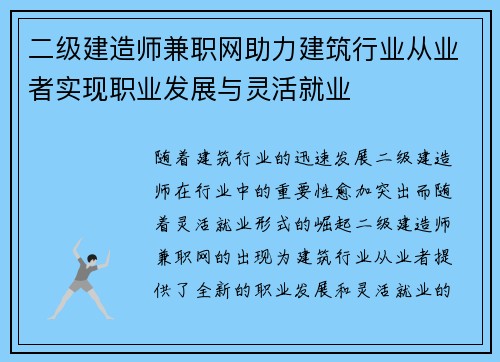 二级建造师兼职网助力建筑行业从业者实现职业发展与灵活就业