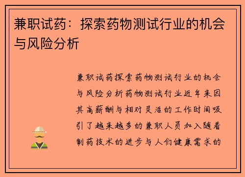 兼职试药：探索药物测试行业的机会与风险分析