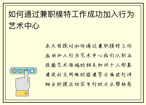 如何通过兼职模特工作成功加入行为艺术中心