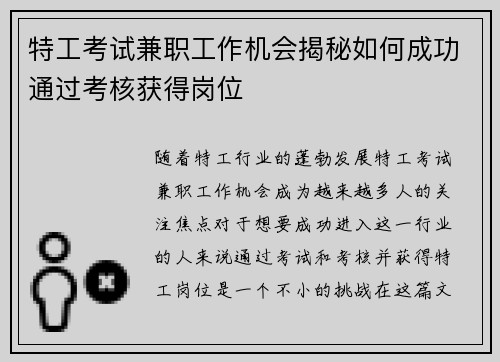 特工考试兼职工作机会揭秘如何成功通过考核获得岗位