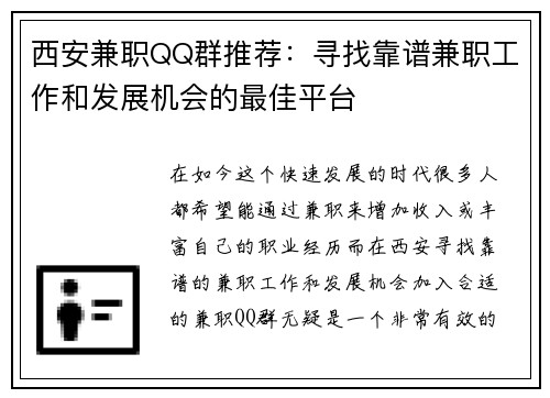西安兼职QQ群推荐：寻找靠谱兼职工作和发展机会的最佳平台