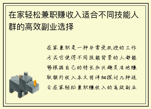 在家轻松兼职赚收入适合不同技能人群的高效副业选择