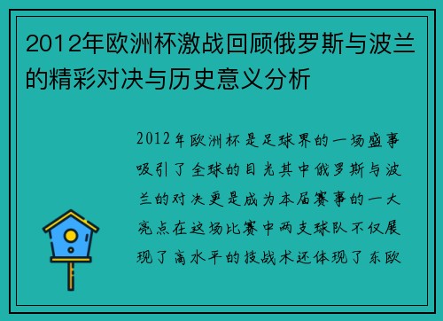 2012年欧洲杯激战回顾俄罗斯与波兰的精彩对决与历史意义分析