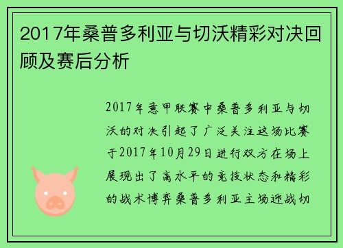 2017年桑普多利亚与切沃精彩对决回顾及赛后分析
