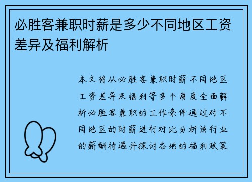 必胜客兼职时薪是多少不同地区工资差异及福利解析