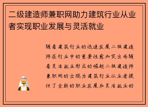 二级建造师兼职网助力建筑行业从业者实现职业发展与灵活就业