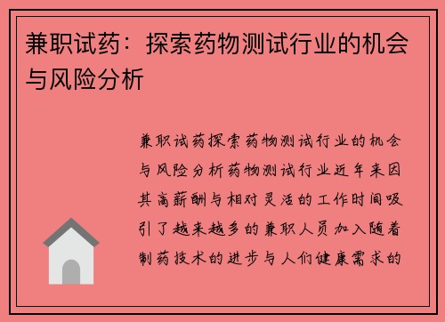 兼职试药：探索药物测试行业的机会与风险分析