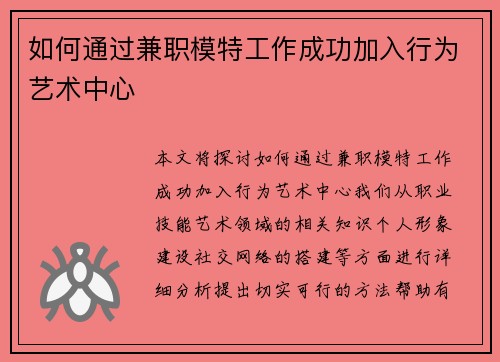 如何通过兼职模特工作成功加入行为艺术中心
