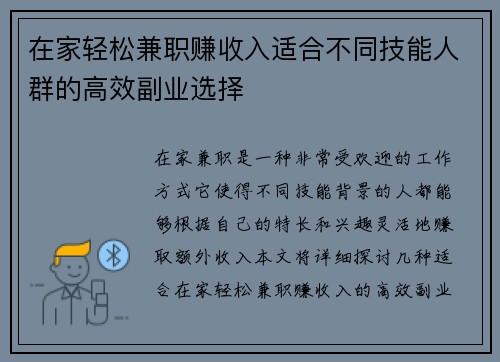 在家轻松兼职赚收入适合不同技能人群的高效副业选择