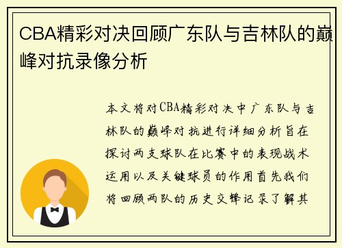 CBA精彩对决回顾广东队与吉林队的巅峰对抗录像分析