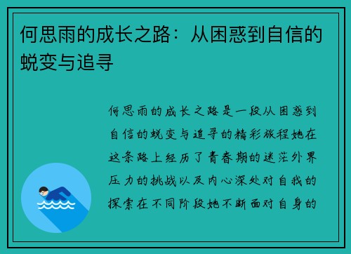 何思雨的成长之路：从困惑到自信的蜕变与追寻