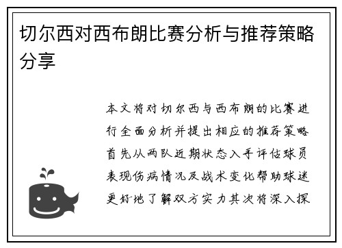 切尔西对西布朗比赛分析与推荐策略分享