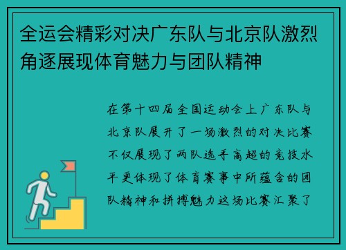 全运会精彩对决广东队与北京队激烈角逐展现体育魅力与团队精神