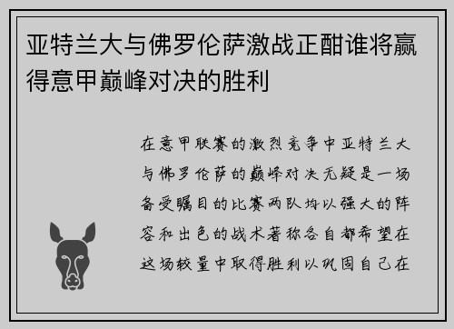 亚特兰大与佛罗伦萨激战正酣谁将赢得意甲巅峰对决的胜利