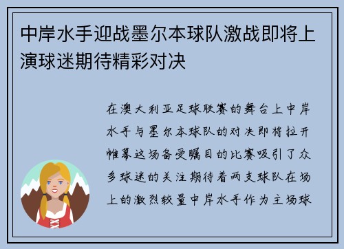 中岸水手迎战墨尔本球队激战即将上演球迷期待精彩对决