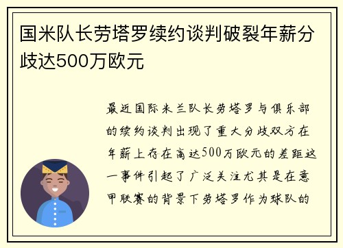 国米队长劳塔罗续约谈判破裂年薪分歧达500万欧元