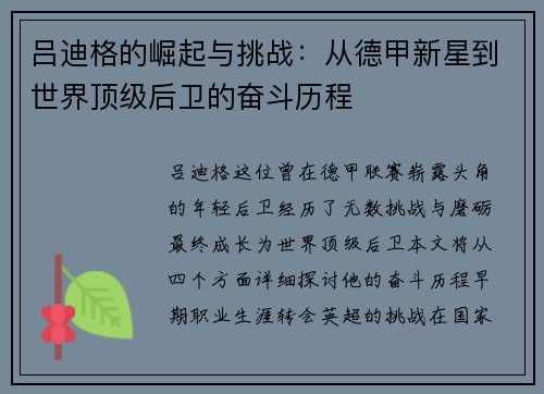 吕迪格的崛起与挑战：从德甲新星到世界顶级后卫的奋斗历程