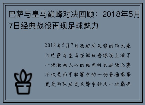 巴萨与皇马巅峰对决回顾：2018年5月7日经典战役再现足球魅力