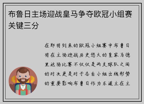 布鲁日主场迎战皇马争夺欧冠小组赛关键三分
