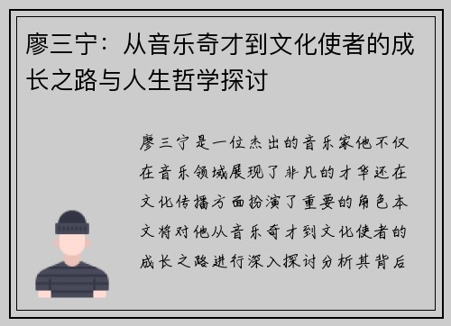 廖三宁：从音乐奇才到文化使者的成长之路与人生哲学探讨