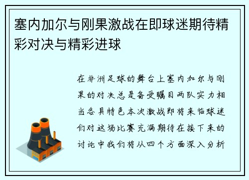塞内加尔与刚果激战在即球迷期待精彩对决与精彩进球