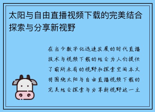 太阳与自由直播视频下载的完美结合探索与分享新视野