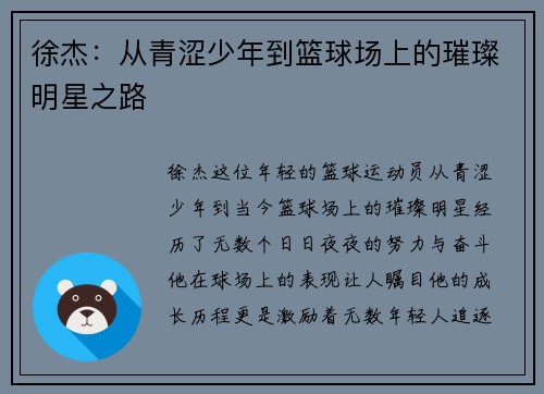 徐杰：从青涩少年到篮球场上的璀璨明星之路