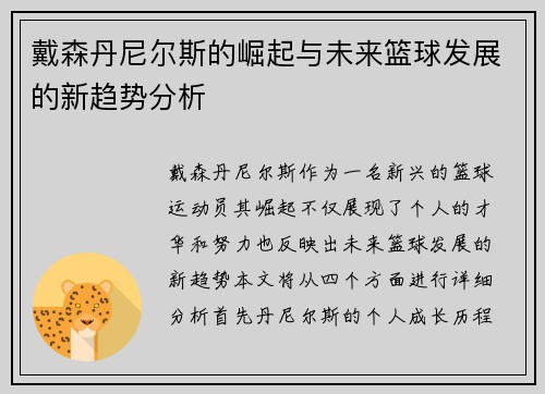戴森丹尼尔斯的崛起与未来篮球发展的新趋势分析