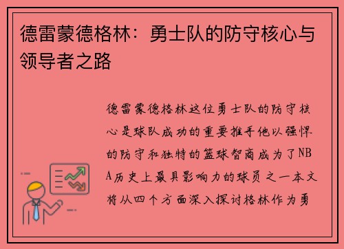 德雷蒙德格林：勇士队的防守核心与领导者之路