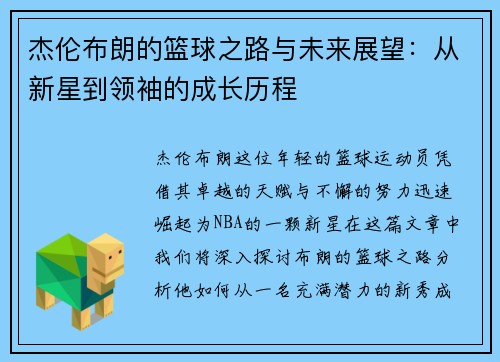 杰伦布朗的篮球之路与未来展望：从新星到领袖的成长历程
