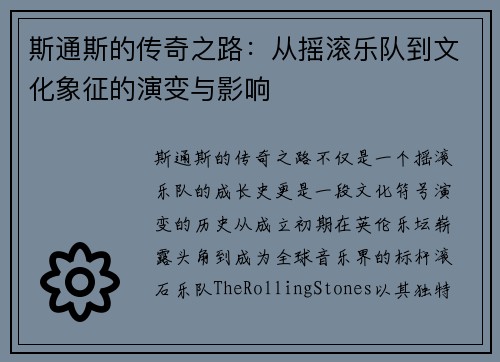 斯通斯的传奇之路：从摇滚乐队到文化象征的演变与影响