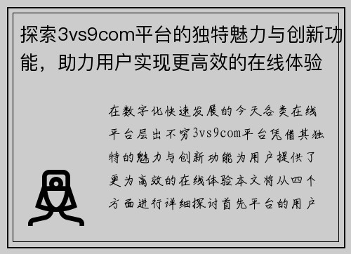 探索3vs9com平台的独特魅力与创新功能，助力用户实现更高效的在线体验