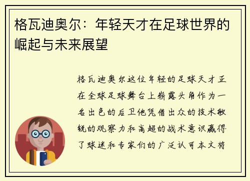 格瓦迪奥尔：年轻天才在足球世界的崛起与未来展望