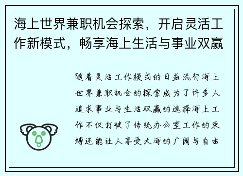 海上世界兼职机会探索，开启灵活工作新模式，畅享海上生活与事业双赢