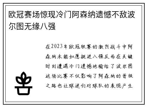 欧冠赛场惊现冷门阿森纳遗憾不敌波尔图无缘八强