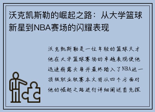 沃克凯斯勒的崛起之路：从大学篮球新星到NBA赛场的闪耀表现