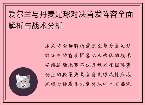 爱尔兰与丹麦足球对决首发阵容全面解析与战术分析
