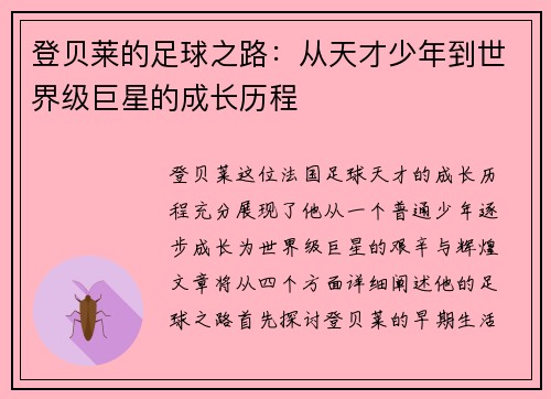 登贝莱的足球之路：从天才少年到世界级巨星的成长历程
