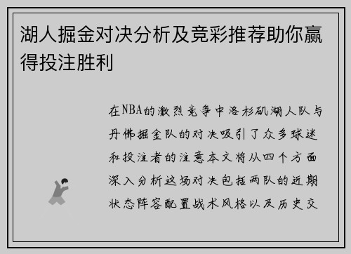湖人掘金对决分析及竞彩推荐助你赢得投注胜利