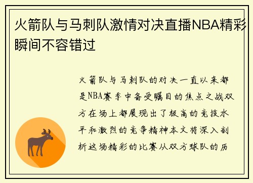 火箭队与马刺队激情对决直播NBA精彩瞬间不容错过