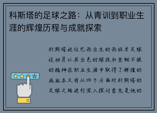 科斯塔的足球之路：从青训到职业生涯的辉煌历程与成就探索