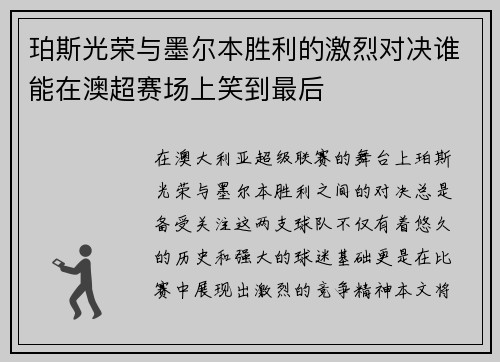 珀斯光荣与墨尔本胜利的激烈对决谁能在澳超赛场上笑到最后