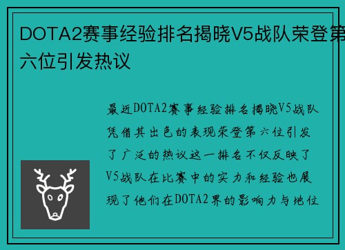 DOTA2赛事经验排名揭晓V5战队荣登第六位引发热议