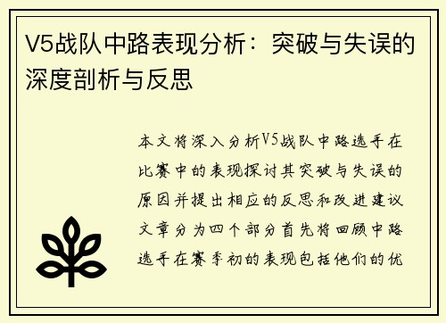 V5战队中路表现分析：突破与失误的深度剖析与反思