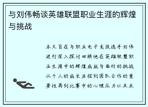 与刘伟畅谈英雄联盟职业生涯的辉煌与挑战