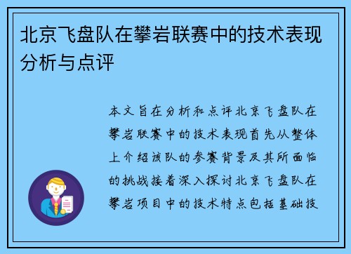 北京飞盘队在攀岩联赛中的技术表现分析与点评