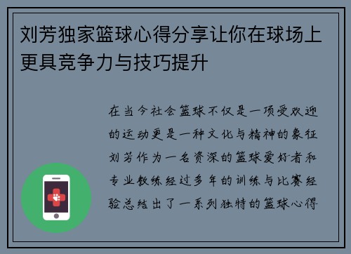 刘芳独家篮球心得分享让你在球场上更具竞争力与技巧提升