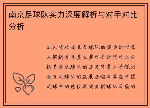 南京足球队实力深度解析与对手对比分析