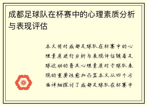 成都足球队在杯赛中的心理素质分析与表现评估